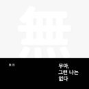 무아