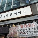 부대냉삼이백집