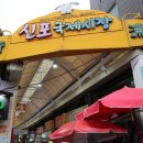 신포국제시장 이미지