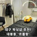 건들바위네거리 | [르블랑] - 대구 대봉동 페이스왁싱, 브라질리언왁싱샵 추천!