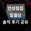 중앙로389번길 | 안성점집 일월당 소름 후기, 가격, 정보 공유 (결론: 용하다)