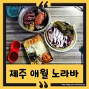 노라바 | 와… 해물 양 이 정도야? 애월 해물라면 맛집 노라바 솔직 후기