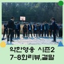 약한영웅 결말, 7,8회 줄거리 :: 은장고와 연합의 싸움, 그리고 수호