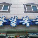 부일복국무전점 이미지