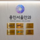 용인서울안과의원 이미지