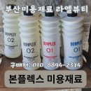 연화미용실 | 본플렉스 디지털펌 &amp; 무연화펌 사용 후기! 부산 미용재료 라엘뷰티