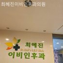 최혜진이비인후과의원 이미지