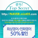 네이버 트렌드 전화영어, 화상영어 1위! 50% 할인 진행중! 이미지