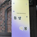 하나야컴퍼니 | 대학로 연극 '동상이몽' 혜화 데이트 로맨틱 코미디 후기