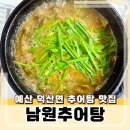 가마솥추어탕 | 예산 덕산면맛집 남원추어탕 가마솥추어탕 후기