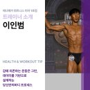 인범 | [미아사거리 헬스장ㅣ미아사거리 PT] 에너메카 휘트니스 미아 1호점 트레이너 소개 - 이인범 트레이너