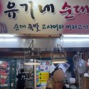 유가네족발 | 용인 중앙시장 맛집 유가네 순대, 든든한 순대국과 족발 포장