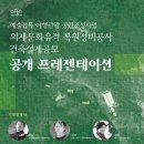 건축사사무소 플로라앤파우나 | 광주 동구, 5일 ‘의재문화유적 복원정비’ 설계공모 공개발표