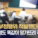 수능 부정행위 적발했더니.."네 인생도 똑같이 망가뜨려 주겠다" 이미지