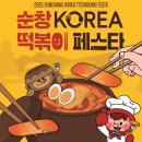 순창장류박물관 | 전북 아이랑 순창 코리아 떡볶이 페스타 2025 , 가족 나들이 필수 축제