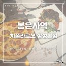 [내돈내산] 봉은사역 양식(스테이크, 파스타, 피자) 전문점 치폴라로쏘 다녀온 후기!