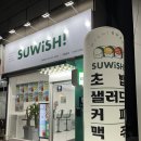 스위시봉곡점 이미지