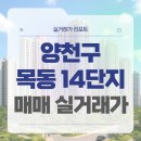 보건소사거리2(태평양약국앞) | 서울 양천구 목동신시가지아파트14단지 매매 실거래가 및 학군 입지 분석 (2025년 10월)