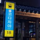 코다차야 대전둔산점 | 대전 둔산동 술집 추천 코다차야 둔산점 (김치볶음밥, 차돌마라탕, 파삼겹꼬치, 파닭꼬치)