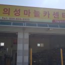 의성마늘카센타 이미지