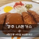 경북종합카센타 | 경주 LA돈가스 동천동 맛집 내돈내산 방문후기