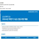 [삼성메디슨] 2024년 하반기 3급 신입사원 채용 (~11/18) 이미지