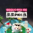 코코케이크검단