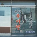 [강원 원주] 슬기네추어탕 후기 | 원주 추어탕 원주맛집 단계동맛집