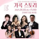 2025 신년 음악회-가곡스토리 | {무료 콘서트} &#39;2025 신년 고품격 음악회 &#39;가곡 스토리&#39; { 1.18(토), 강서 아트리움 아리홀 ( 공연 내용...