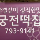 궁전떡집 이미지