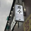 화수공간 | [용산] 용리단길 횟집 숙성사시미 제대로 즐기고 싶다면 '화수'✨, 내돈내산 후기