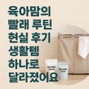 맘하나로 | 육아맘의 빨래 루틴 현실 후기! 생활템 하나로 달라졌어요