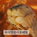 동태탕밀키트, 술안주 밀키트 :: 욱이양푼이동태탕
