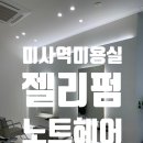 미사문화거리 | 하남 미사 미용실 노트헤어에서 젤리펌 시술 후기 인생펌 발견