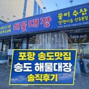 바다물회 | 포항 송도 해물대장 탁트인 바다뷰 모듬회 물회 솔직후기