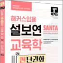 sbm기획 | 2025 해커스임용 설보연 SANTA 교육학 씬(Thin) 찐 단권화(이론 Ver.)