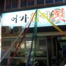 어가활어횟집