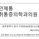 대인제통마취통증의학과의원 이미지