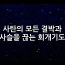 회개 기도와 결박을 푸는 기도 이미지