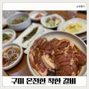신당3로1길-1 | 산동 고기집 추천｜구미 산동 온전한착한갈비 가족외식에 딱 좋은 맛집