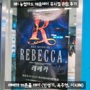 동송농협채움홀 | [리뷰] NH농협카드 채움데이 - 뮤지컬 레베카 커튼콜 데이 후기 (민영기, 옥주현, 이지혜)