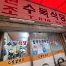 수목식당 이미지