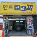 평거세차덴트복원 | 자동차 앞유리 돌빵 일산 차량 유리 복원 덴트코리아