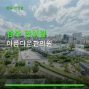 광주 한의원 아름다운한의원 위치, 진료시간, 예약 방법 안내