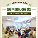 덕산하나어린이집 이미지