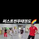 퍼스트 천무 태권도장 이미지