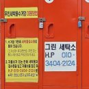 그린세탁소 | [대전/중구] 유천동 세탁전문점 김재호명품그린세탁 가격 세탁 솔직후기
