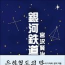 그냥 심심해서요. (47405) 은하철도의 밤 이미지