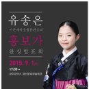 꼬마소리꾼 유송은, 판소리 &#39;흥보가&#39; 완창발표회(펀 글) 이미지