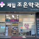 제일조은약국 네이버블로그